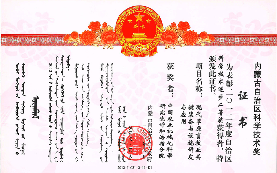 標題：現(xiàn)代草原畜牧業(yè)關(guān)鍵裝備與設(shè)施研發(fā)與應(yīng)用二等獎
瀏覽次數(shù)：7
發(fā)表時間：2023-12-12