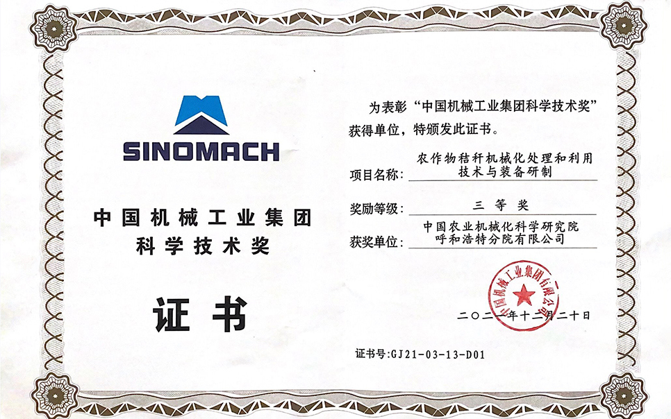 標題：國機集團“農(nóng)作物秸稈機械化處理和利用技術(shù)與裝備研制”三等獎
瀏覽次數(shù)：8
發(fā)表時間：2023-12-12