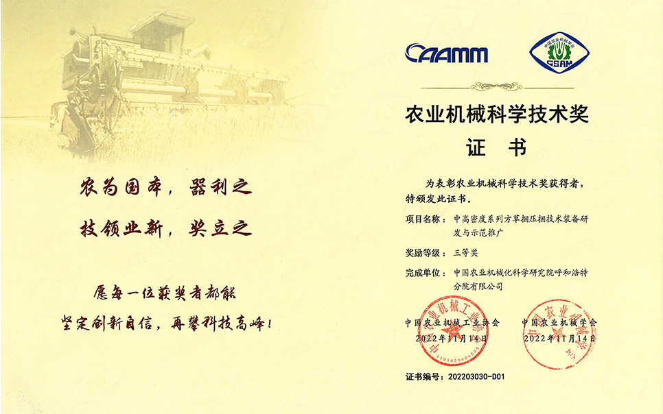 標題：2022年農業(yè)機械工業(yè)協(xié)會-中高密度系列方草捆壓捆技術裝備研發(fā)與示范推廣-農業(yè)科學技術獎-三等獎-分院
瀏覽次數(shù)：7
發(fā)表時間：2023-12-12