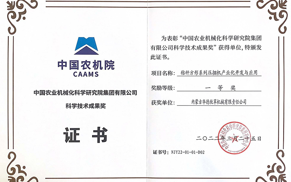 標題：中國農機院科學技術成果獎一等獎
瀏覽次數(shù)：8
發(fā)表時間：2023-12-12