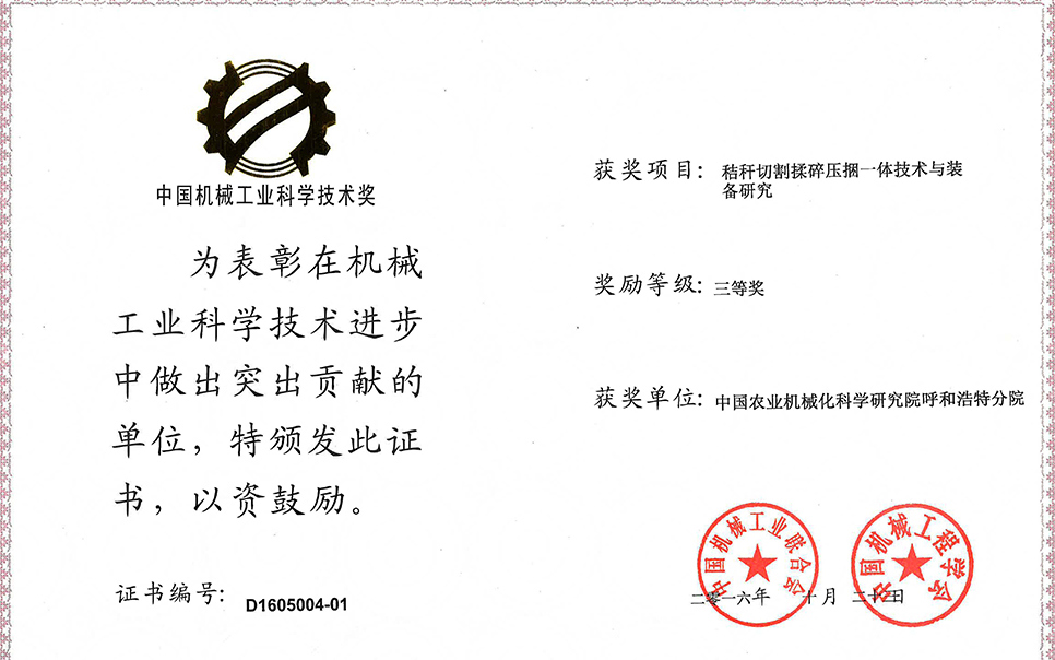標題：秸稈切割揉碎壓捆一體技術(shù)與裝備研究三等獎
瀏覽次數(shù)：3
發(fā)表時間：2023-12-12