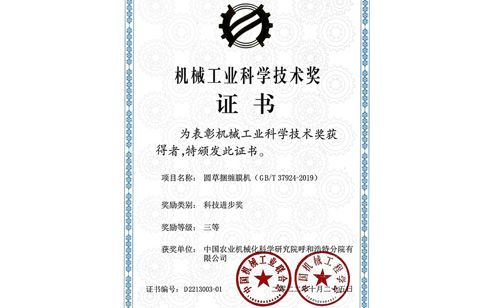 標題：2022年中國機械工業(yè)聯(lián)合會-機械工業(yè)科學技術獎-圓草捆纏膜機-科技進步三等獎-分院
瀏覽次數(shù)：19
發(fā)表時間：2023-12-12