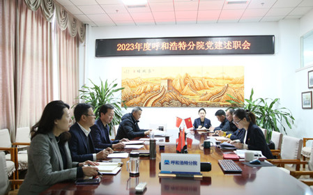 標(biāo)題：呼和浩特分院黨委組織開展2023年度基層黨組織黨建考核工作
瀏覽次數(shù)：744
發(fā)表時間：2023-12-28
