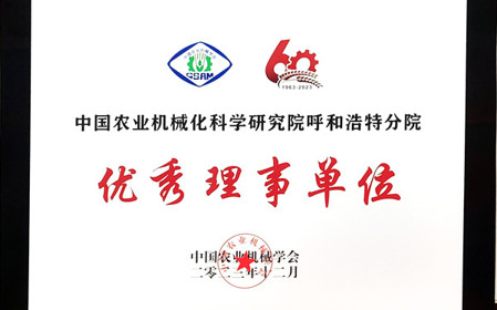 標(biāo)題：呼和浩特分院在2023中國農(nóng)業(yè)機(jī)械學(xué)會學(xué)術(shù)年會上榮獲多項殊榮
瀏覽次數(shù)：864
發(fā)表時間：2024-01-05