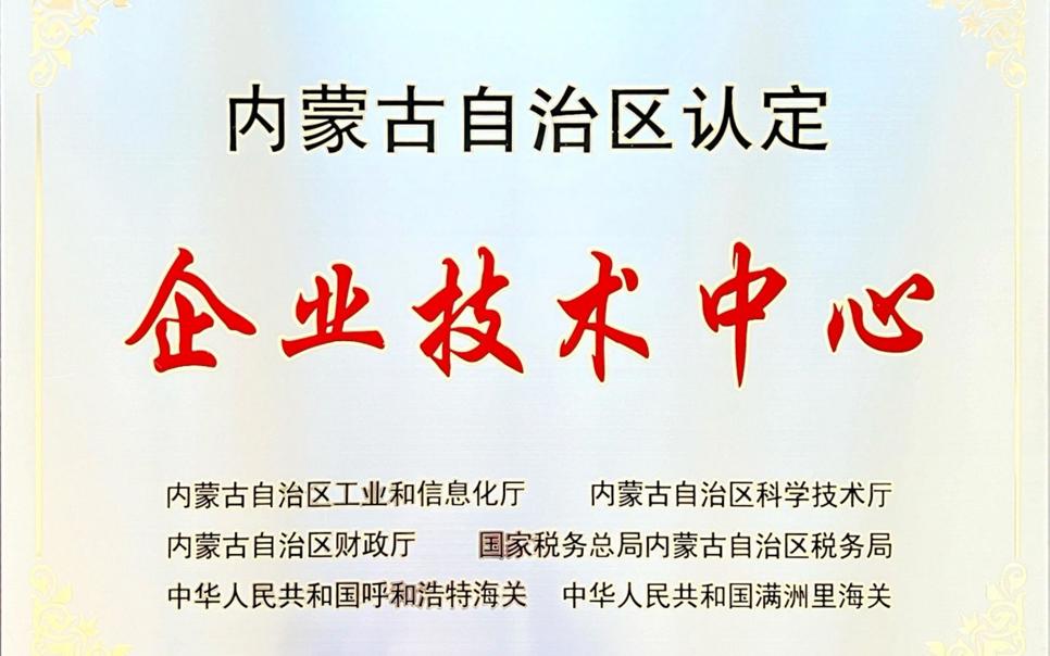 標(biāo)題：內(nèi)蒙古自治區(qū)企業(yè)技術(shù)中心
瀏覽次數(shù)：18
發(fā)表時(shí)間：2024-02-05