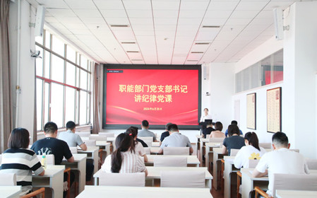標(biāo)題：職能部門黨支部開展黨紀(jì)學(xué)習(xí)教育專題黨課暨黨紀(jì)學(xué)習(xí)教育研討交流會
瀏覽次數(shù)：773
發(fā)表時間：2024-06-25