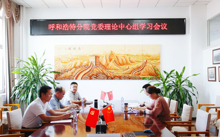 標(biāo)題：呼和浩特分院召開黨委理論中心組學(xué)習(xí)會議
瀏覽次數(shù)：855
發(fā)表時間：2024-07-19
