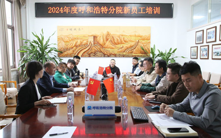 標(biāo)題：凝“新”聚力，啟航未來 呼和浩特分院開展2024年度新員工入職培訓(xùn)
瀏覽次數(shù)：1769
發(fā)表時(shí)間：2024-11-01
