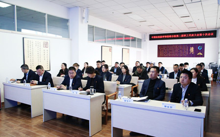 標(biāo)題：中國農(nóng)業(yè)機(jī)械化科學(xué)研究院呼和浩特分院有限公司召開第二屆職工代表大會第十次會議
瀏覽次數(shù)：482
發(fā)表時間：2024-12-06