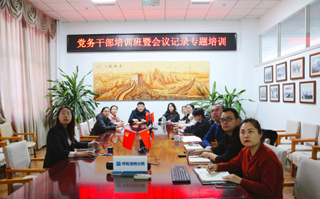 標(biāo)題：呼和浩特分院舉辦黨務(wù)干部培訓(xùn)班暨會議記錄專題培訓(xùn)
瀏覽次數(shù)：619
發(fā)表時(shí)間：2024-12-20