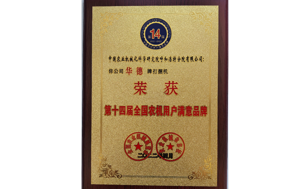 標(biāo)題：第十四屆全國(guó)農(nóng)機(jī)用戶滿意品牌
瀏覽次數(shù)：24
發(fā)表時(shí)間：2024-02-05