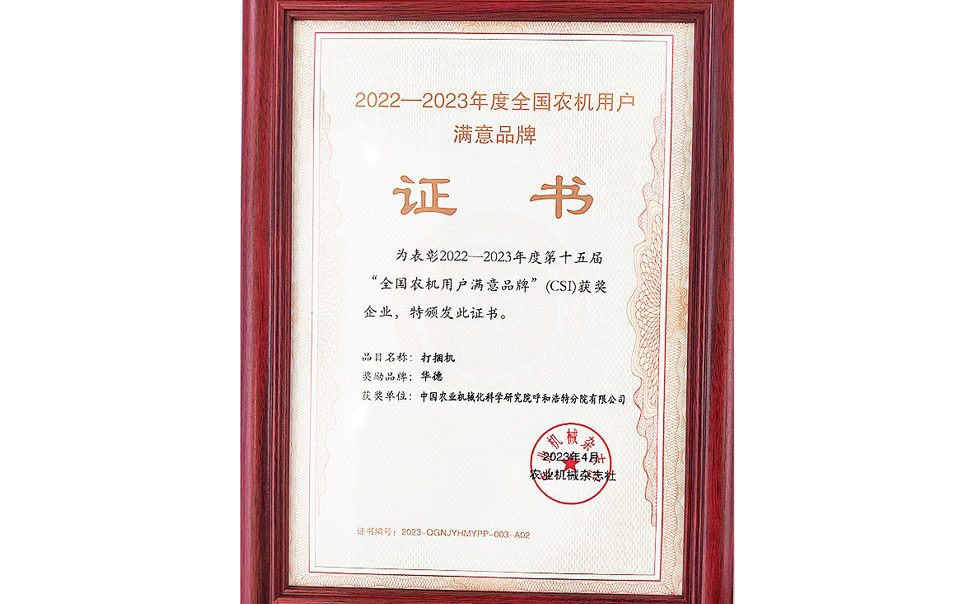 標題：第15屆全國農機用戶滿意品牌
瀏覽次數(shù)：18
發(fā)表時間：2024-02-05