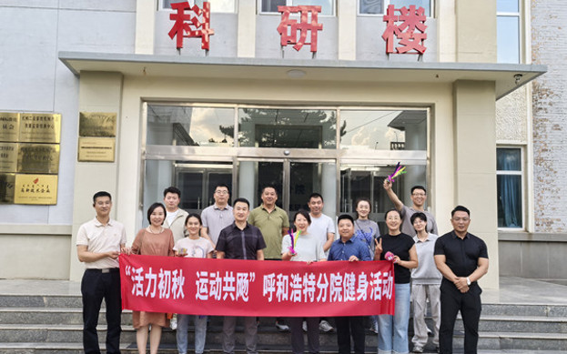標(biāo)題：呼和浩特分院開展“活力初秋，運(yùn)動共飏”職工健身活動
瀏覽次數(shù)：6
發(fā)表時間：2025-08-26